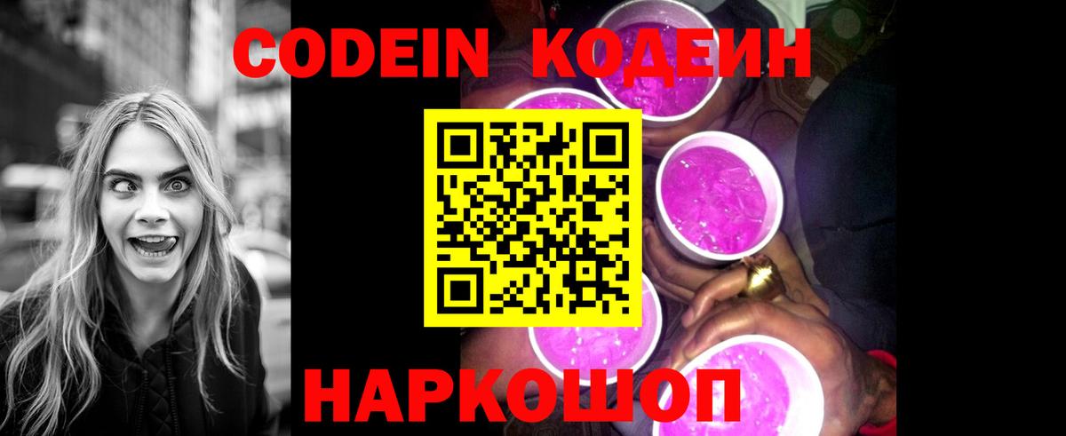 Кодеин Purple Drank Ишимбай